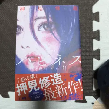 해피니스 오시미 슈조 전권 세트 오비 포함 새상품급