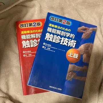 기능 해부학적 촉진 기술 상지 하지 개정 제2판