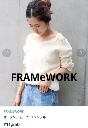 FRAMeWORK 오픈 숄더 T셔츠