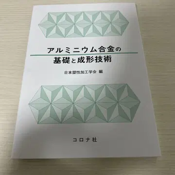 알루미늄 합금의 기초와 성형 기술