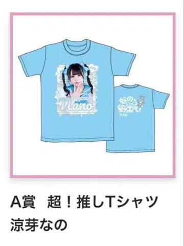 전 iLiFE! 료메 나노 초최애T