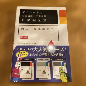 아갈루트 사법시험 예비시험 합격 논증집 상법 민사소송법 [ 제3판 ]