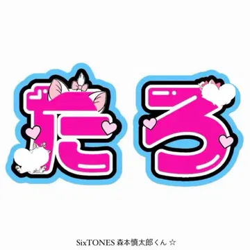 SixTONES 모리모토 신타로 부채 글자 패널