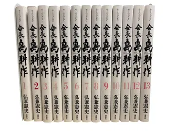 회장 시마 코사쿠 전권 세트 (1권~12권) 히로카네 켄시