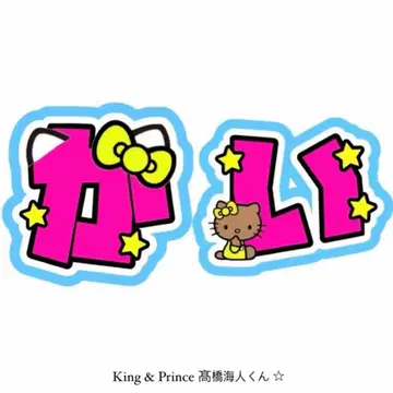 King & Prince 타카하시 카이토 부채 글자 문자 패널