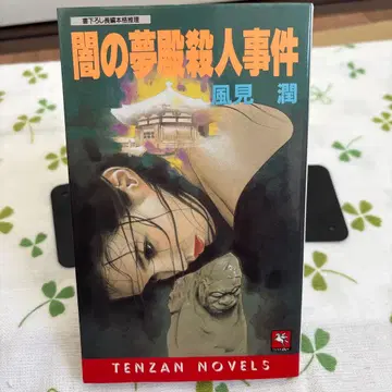 어둠의 꿈의 전당 살인 사건 카자미 준 TENZAN NOVELS