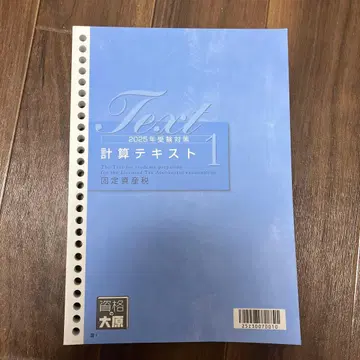 2025년 수험 대책 고정자산세 세무사 자격의 오하라 계산 텍스트 1