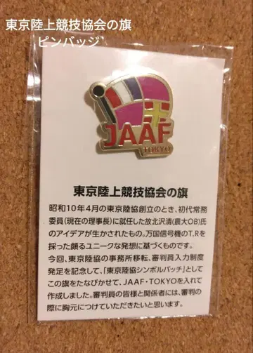 도쿄 육상 경기 협회 핀 배지 JAAF