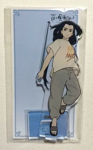 [ 익명 배송 ] 라오허우지 2 아크릴 스탠드 무겐