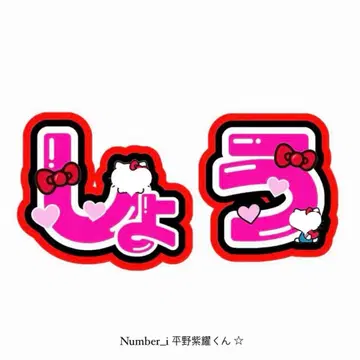 Number_i 히라노 쇼 문자 패널 부채 문자