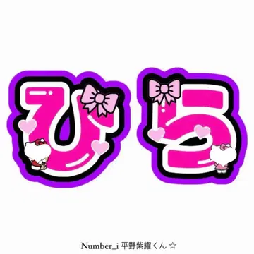 Number_i 히라노 쇼 부채 글자 문자 패널