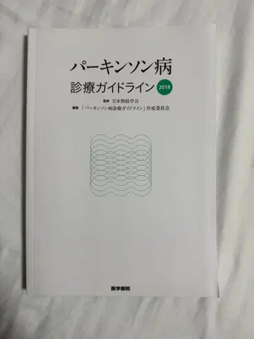 파킨슨병 진료 가이드라인 2018
