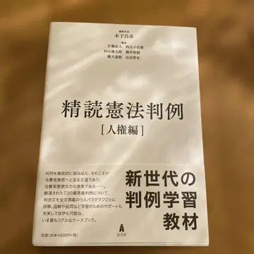 정독 헌법 판례 인권 편