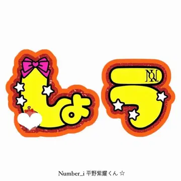 Number_i 히라노 쇼 문자 패널 부채 문자