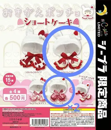 옷 갈아입는 판초 숏 케이크 시이푸라 한정판