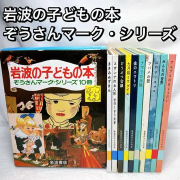 이와나미 어린이 도서 코끼리 마크 시리즈 그림책 세트