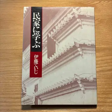 민가에 배우다 이토 테이지