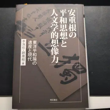 안중근의 평화 사상과 인문학적 상상력