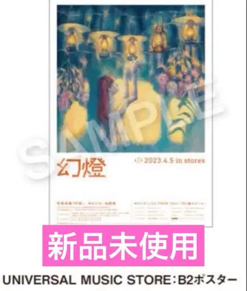 요루시카 환등 특전 B2 포스터