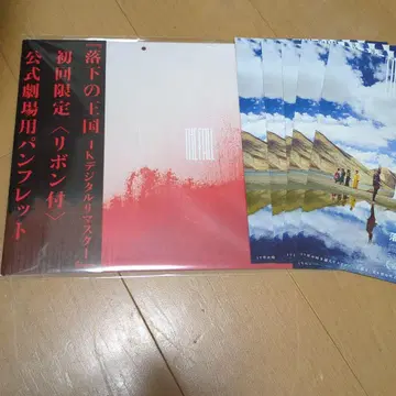 낙하의 왕국 최초 한정 팜플렛 미개봉 플라이어 포함