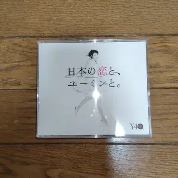 일본의 사랑과, 유밍과. 마츠토야 유미 40주년 기념 베스트 앨범
