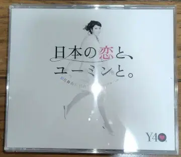 일본의 사랑과, 유밍과. 마츠토야 유미 40주년 기념 베스트 앨범