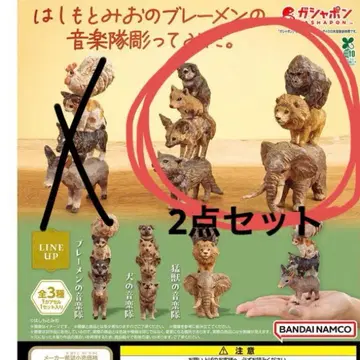 하시모토 미오의 브레멘 음악대, 개 음악대, 맹수 음악대 2세트