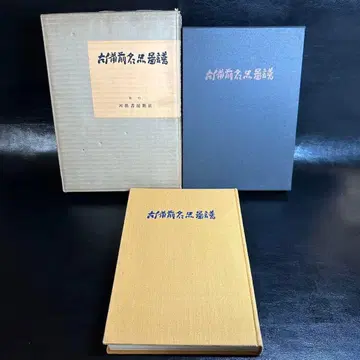 고서/도서/도록! 고비젠 명품 도보! 카와이 출판사!