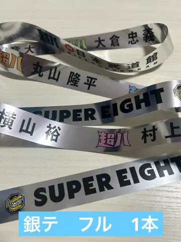 SUPER EIGHT 무도관 은색 테이프