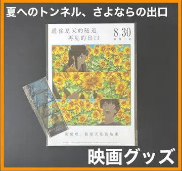 중국 한정판 / 영화 굿즈 여름으로의 터널, 안녕의 출구 세트 A