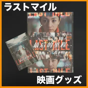 중국 한정 / 영화 굿즈 [ 라스트 마일 ] 영화 굿즈 세트 A