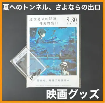 중국 한정판 / 영화 굿즈 여름으로 가는 터널, 이별의 출구 세트 B