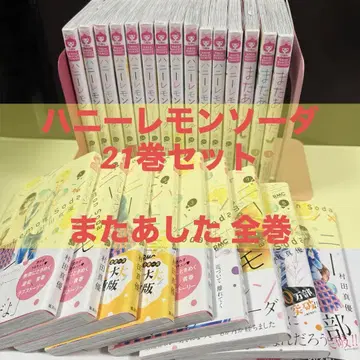 새상품급 무라타 마유 허니 레몬 소다 21권 마타아시타 전권