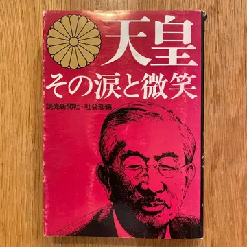 천황 그 눈물과 미소