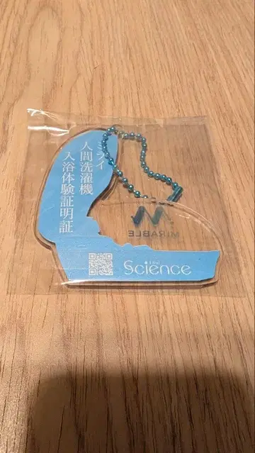 만박 미래 인간 세탁기 목욕 체험 증명서 아크릴 키링 미라블