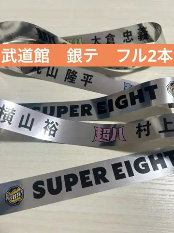 SUPER EIGHT 무도관 은테