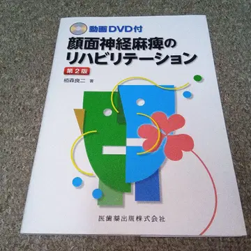 안면신경마비 재활 제2판 DVD 포함 카야모리 료지 [언어치료사]
