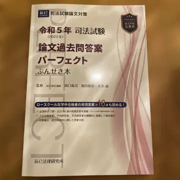 사법시험 논문 기출문제 답안 퍼펙트 분석 도서 레이와 5년