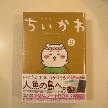 새상품 치이카와 (먼작귀) 8 특장판 메모지 & 노트 BOX 포함