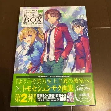 어서 오세요 실력지상주의의 교실에, 토모세 슌사쿠 화집 BOX 1학년 편