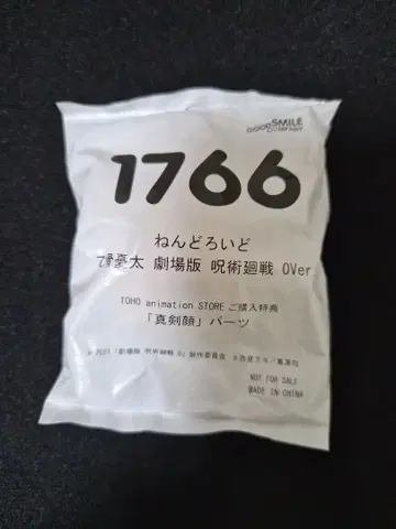 넨도로이드 옷코츠 유타 극장판 주술회전 0Ver. 부품