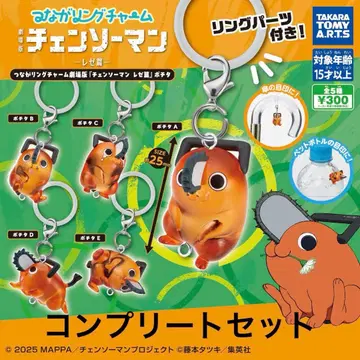 츠나구링 참 극장판 [ 체인소 맨 레제 편 ] 포치타 컴플리트 세트