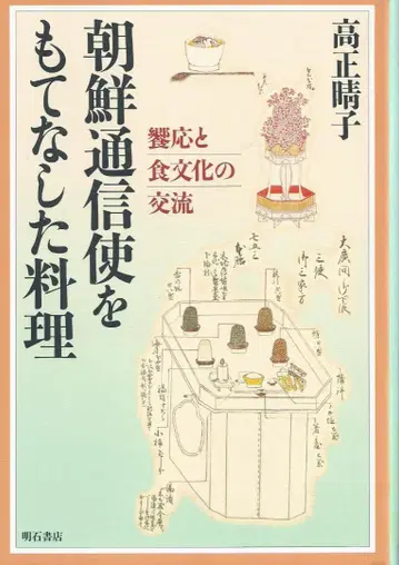 조선 통신사를 대접한 요리