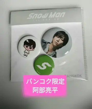 아베 료헤이 캔뱃지 태국 방콕 한정판 SnowMan 팝업