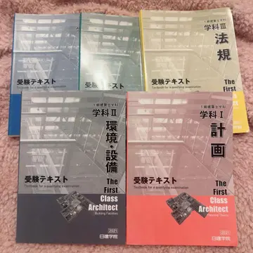 닛켄학원 1급 건축사 수험 텍스트 세트 2021년판