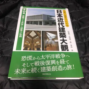 일본 근대 건축 대관