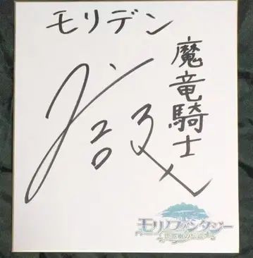 시마자키 노부나가 친필 사인 색지 모리노 판타지: 세계수의 전설