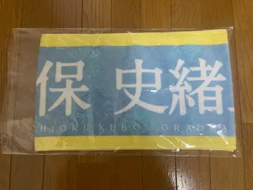 노기자카46 쿠보 시오리 졸업 콘서트 타월