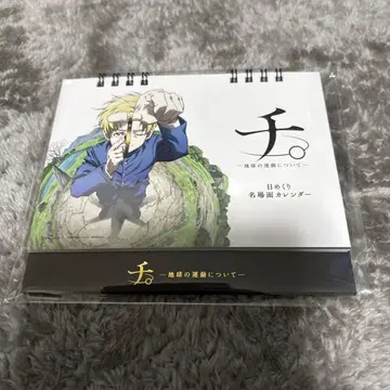 치. 지구의 운동에 대하여 일력 명장면 달력