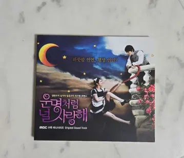 운명처럼 너를 사랑해 OST 사운드 트랙